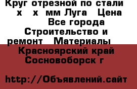 Круг отрезной по стали D230х2,5х22мм Луга › Цена ­ 55 - Все города Строительство и ремонт » Материалы   . Красноярский край,Сосновоборск г.